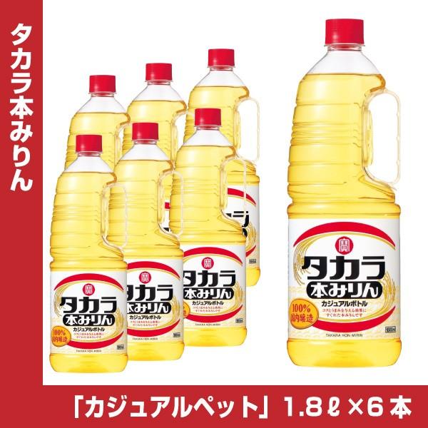 送料無料／タカラ 本みりん「カジュアルペット」 1.8Lペット×6 1ケース 1800ml 宝酒造