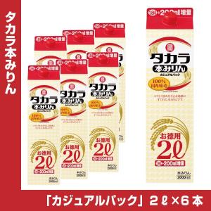 送料無料／タカラ 本みりん「カジュアルパック」 2L紙パック×6 1ケース 2000ml 宝酒造｜shochuya-doragon