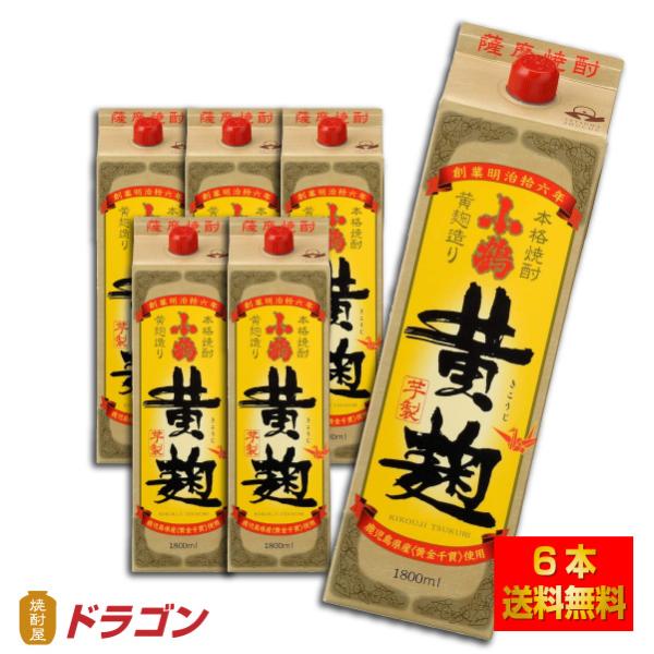 送料無料 さつま小鶴 黄麹 芋焼酎 1.8L×6本 25% 小正醸造 1800ml パック