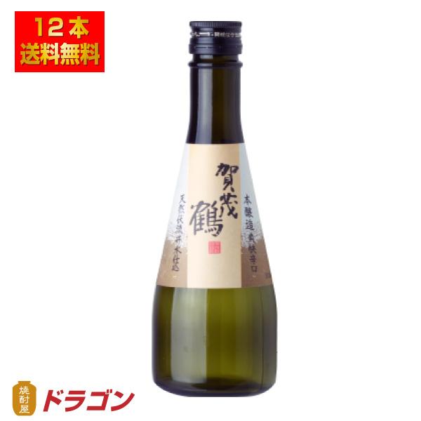 送料無料 賀茂鶴 本醸造 からくち 辛口 300ml×12本 1ケース 清酒 日本酒