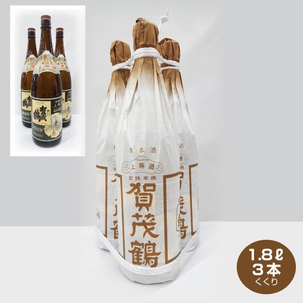 送料無料 3本くくり 賀茂鶴 本醸造 上等酒 1.8L×3本 1800ml お歳暮 お正月ギフト 日...