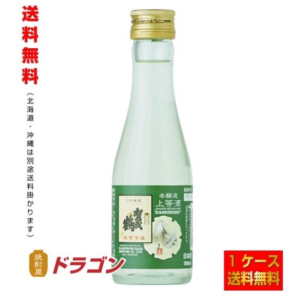 送料無料 賀茂鶴 本醸造 上等酒 180ml ×30本 1ケース 日本酒 清酒