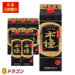 日向木挽 黒 くろ 20度 900mlパック×6本 1ケース 芋焼酎 雲海酒造