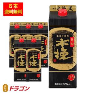 送料無料 日向木挽 黒 くろ 25度 900mlパック×6本 1ケース 芋焼酎 雲海酒造