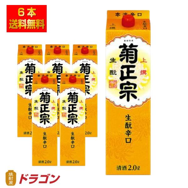 送料無料 菊正宗 生もと辛口 サケパック 2.0L×6本 1ケース 2000mlパック 日本酒 清酒...