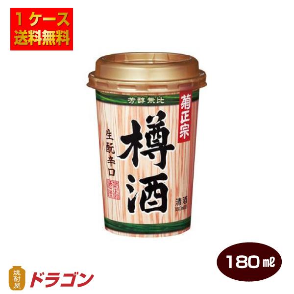 送料無料 菊正宗 上撰 樽酒 ネオカップ 180ml ×20本 日本酒 清酒 1ケース