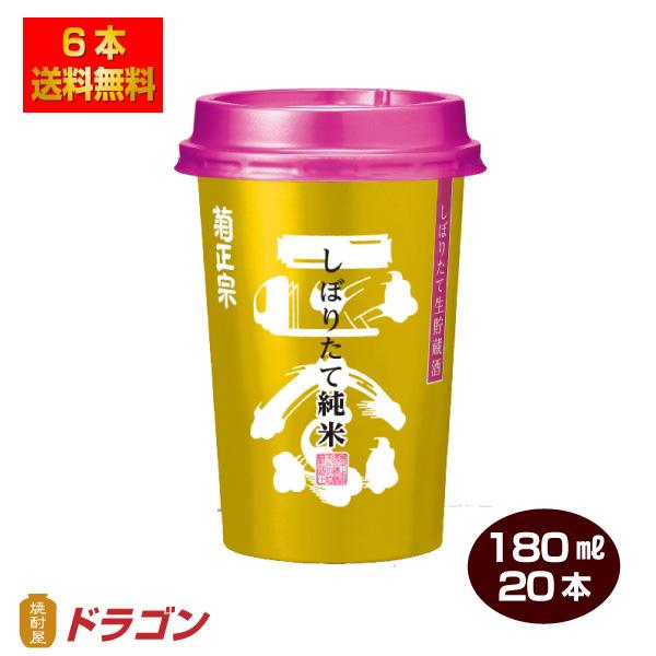 送料無料 菊正宗 しぼりたて 純米キンカップ ネオカップ 180ml×20本 日本酒 清酒 1ケース