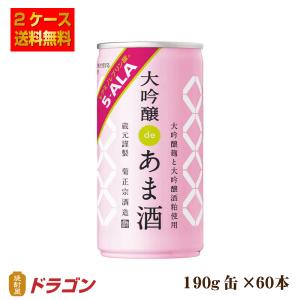 送料無料 菊正宗 大吟醸deあま酒 5-ALA ファイブアラ 5-ala 190g 30缶×2ケース 甘酒 あまざけ 60缶｜shochuya-doragon