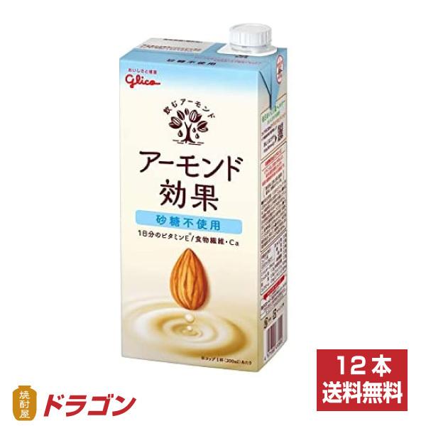 送料無料 グリコ アーモンド効果 砂糖不使用 1L×12本 アーモンドミルク 1000ml