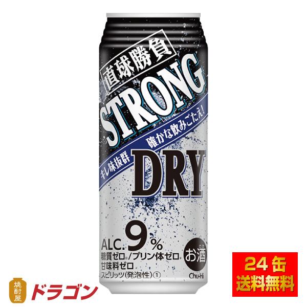 送料無料 直球勝負 チューハイ ストロングドライ 9% 500ml×24本 1ケース 合同酒精