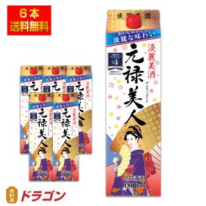 全国送料無料 元禄美人 合成清酒 1800mlパック×6本 1ケース 1.8L 合同酒精 料理酒に げんろく｜shochuya-doragon