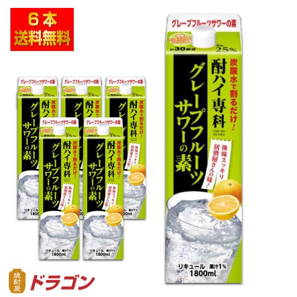 送料無料 酎ハイ専科 グレープフルーツサワーの素 25% 1.8L×6本 合同酒精 リキュール 18...