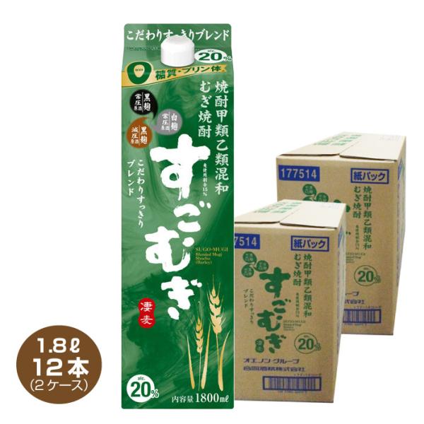 全国送料無料 甲乙混和 むぎ焼酎 すごむぎ 1.8L×12本 ☆20% 合同酒精 1800mlパック...