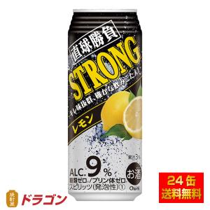 送料無料 直球勝負 チューハイ ストロングレモン 9% 500ml×24本 1ケース 合同酒精｜shochuya-doragon