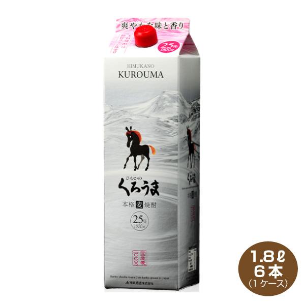 送料無料 ひむかのくろうま 麦焼酎 25度 1.8L×6本 神楽酒造 1800mlパック 1ケース