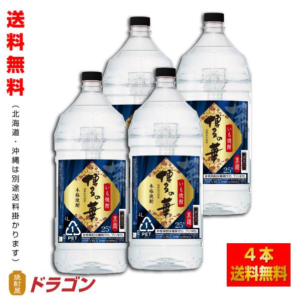 送料無料 博多の華 いも 25度 4L×4本 芋焼酎 福徳長酒類 本格焼酎 はかたのはな 4000m...