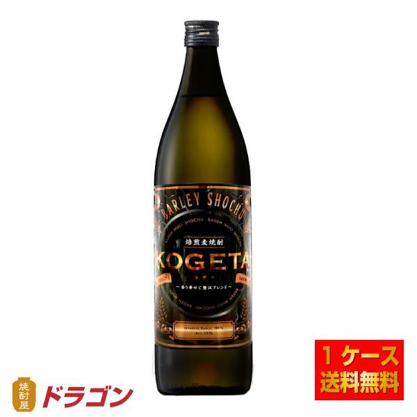 送料無料 焙煎麦焼酎 KOGETA こげた 25％ 900ml×6本 1ケース 福徳長酒類