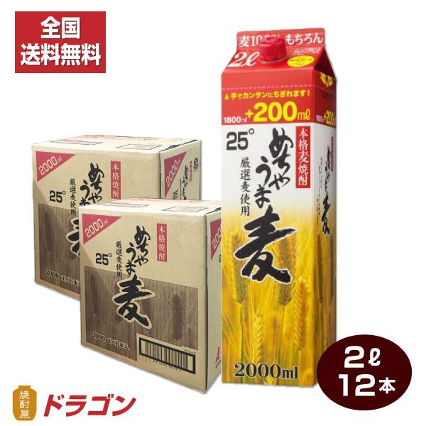 全国送料無料 本格麦焼酎 めちゃうま麦 25度 2Lパック×12本 6本入り2ケース  鷹正宗酒造 ...