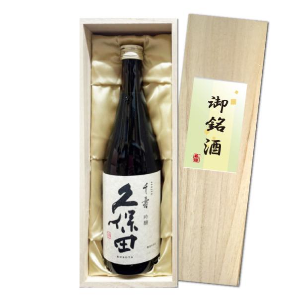 送料無料 久保田 千寿 吟醸 720ml 豪華ギフト木箱入り 15度 日本酒 清酒  朝日酒造 くぼ...