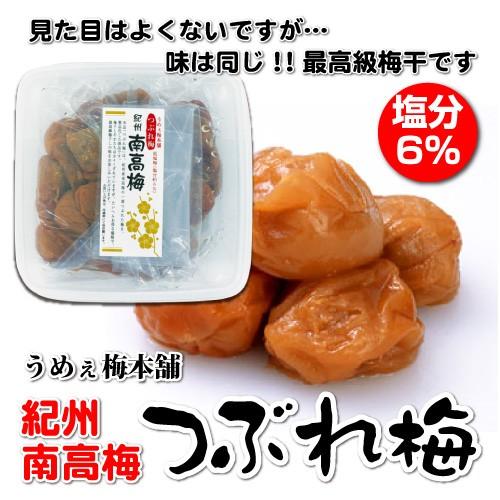 紀州南高梅 つぶれ梅 480g入り 塩分6％ 梅干  うめぼし うす塩仕立て