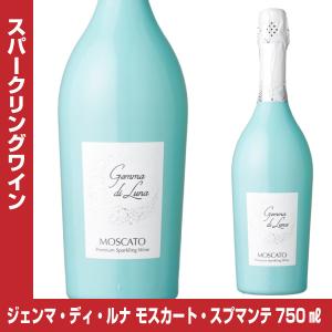 ジェンマ・ディ・ルナ モスカート・スプマンテ 750ml イタリア スパークリングワイン｜shochuya-doragon