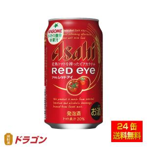 送料無料 アサヒ レッドアイ 350ml×24本 1ケース 発泡酒 トマトのビアカクテル｜shochuya-doragon