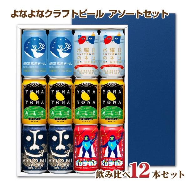 送料無料 よなよなクラフトビール 飲み比べセット 5種類 アソート 父の日ギフト お中元 お歳暮 パ...