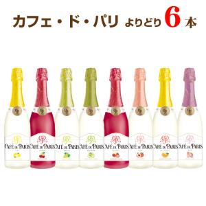 送料無料 カフェ・ド・パリ 750ml よりどり6本 飲み比べセット カフェドパリ カフェパリ スパークリングワイン 正規品｜shochuya-doragon