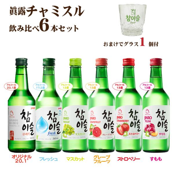 送料無料 眞露 チャミスル 6種とグラス1個セット 飲み比べ 360ml×6本 リキュール 韓国焼酎...