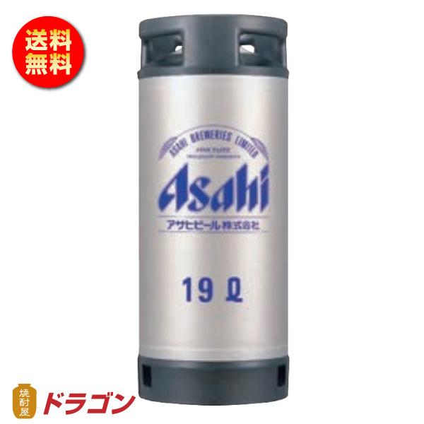 送料無料 アサヒ スーパードライ 生樽 19L 生ビール 業務用 樽保証金込み