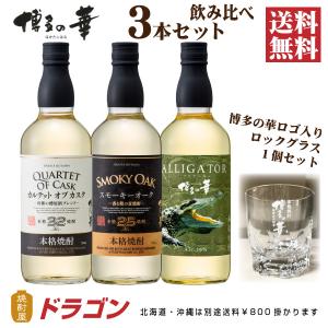 博多の華 麦焼酎 飲み比べセット 700ml×3本 ロックグラス付き 焼酎セット ギフト