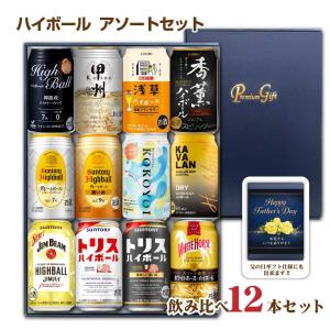 送料無料 ☆ ハイボール缶 いろいろ飲み比べセット 12種類 サントリー角ハイ トリスなど アソート 父の日ギフト お中元 お歳暮 パーティー 化粧箱入り
