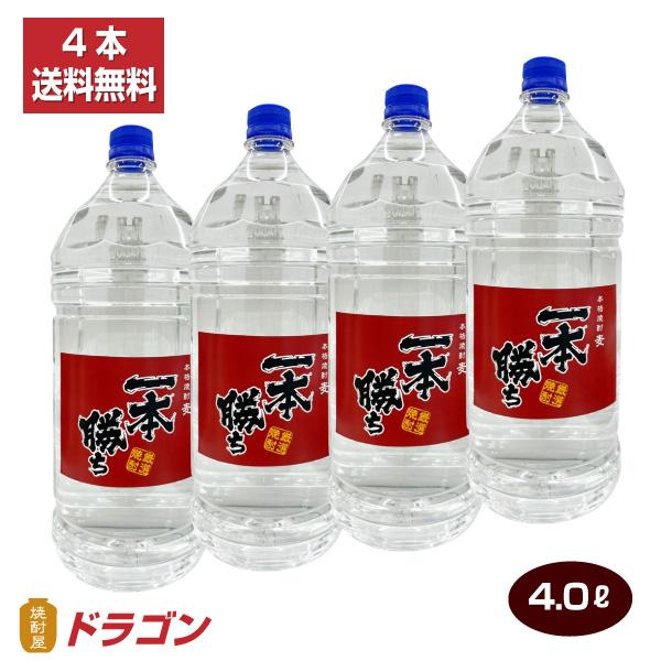 送料無料 麦焼酎 一本勝ち 4000ml×4本 本格焼酎 4.0Lペットドラゴンオリジナル焼酎 むぎ...