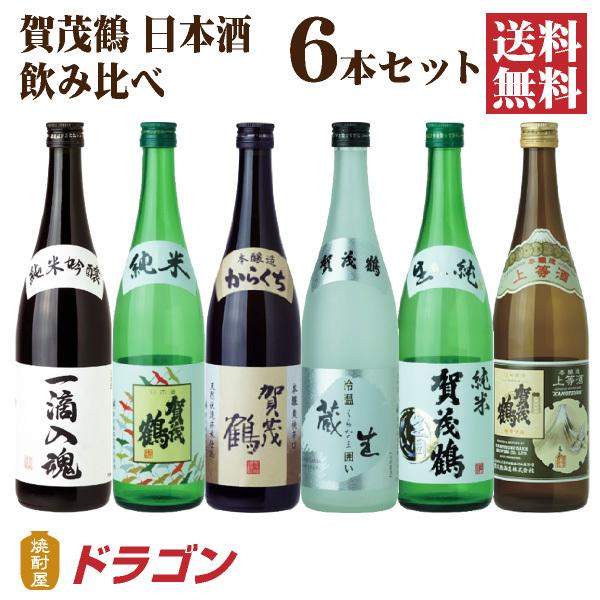 送料無料 日本酒 賀茂鶴 飲み比べセット 720ml×6本 日本酒セット 清酒 ギフト 一滴入魂など...
