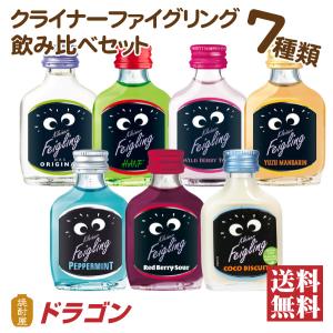 送料無料 クライナーファイグリング 7種類 飲み比べ 20％ 20ml×7本 リキュール