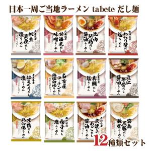 送料無料 tabete だし麺 らーめん 食べ比べセット 12種類入り 国産素材のラーメン 12食アソート｜shochuya-doragon