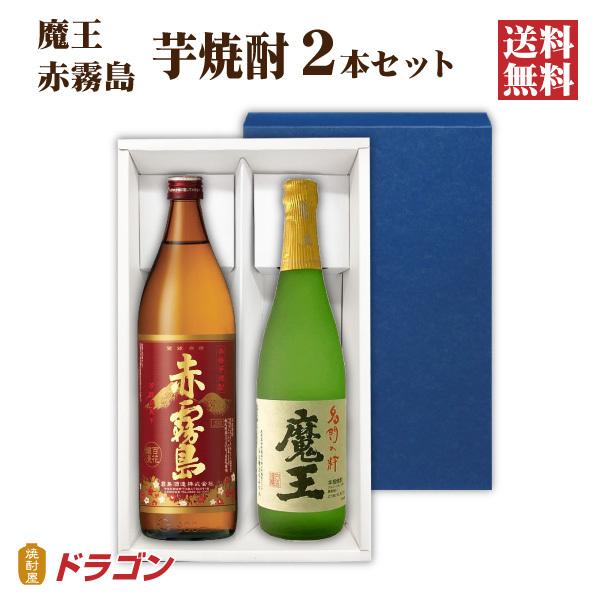 送料無料 魔王 720ml 赤霧島 900ml 各1本入 芋焼酎 ギフト箱入 2本セット 飲み比べ ...