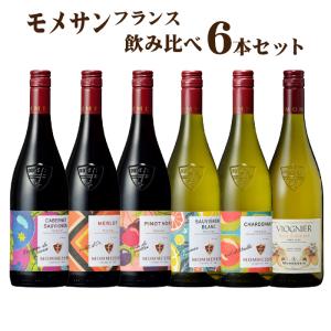 送料無料 モメサン ワイン6本セット ワインセット 飲み比べ フランス ブルゴーニュ 合同｜shochuya-doragon