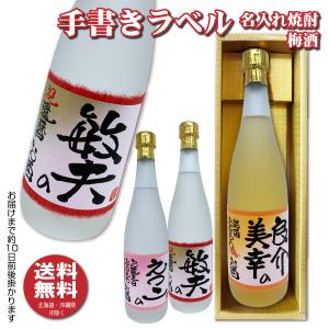 手書きのオリジナルラベル 焼酎・梅酒 720ml 名入れお酒