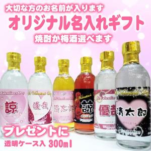 オリジナルラベル 名入れ焼酎 梅酒 300ml 透明ケース入