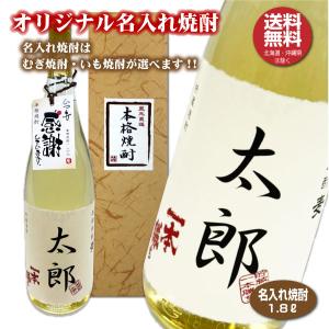 送料無料 名入れオリジナル焼酎 1.8L 本格焼酎 むぎ・いも選べます 1800ml 名入れお酒 プレゼント ギフト｜shochuya-doragon