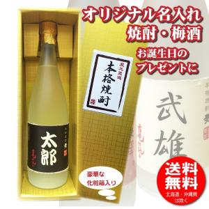 送料無料 名入れオリジナルラベル 焼酎・梅酒 720ml 名入れお酒｜shochuya-doragon