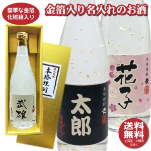 送料無料 金箔入り 名入れオリジナルラベル 焼酎・梅酒 720ml 名入れお酒 ゴールドBOX入り 父の日