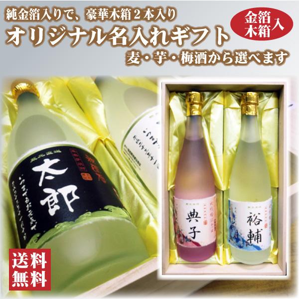 送料無料／純金箔入り 名入れオリジナルラベル 720ml 2本入り 木箱入り 名入れお酒 名入れ焼酎...