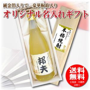 送料無料 父の日 名入れオリジナルラベル 純金箔入り 長期熟成焼酎 720ml 25度 木箱入り｜shochuya-doragon