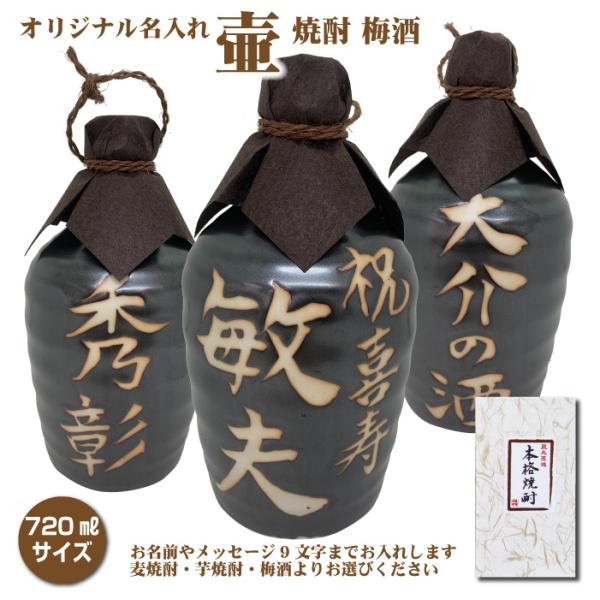 名入れオリジナル壷 吉四六型黒 つぼ陶器 1本 720ml 名入れお酒 焼酎か梅酒選べます 父の日 ...