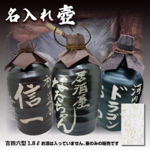 【壷だけ販売】名入れオリジナル壷 1本 酒器 1.8L 吉四六型黒 つぼ陶器 1800ml 名入れギフト 父の日｜shochuya-doragon