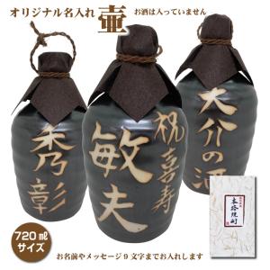 壷だけ販売 名入れオリジナル壷 1本 酒器 720ml 吉四六型黒 つぼ陶器 名入れギフト 父の日 リニューアル｜shochuya-doragon