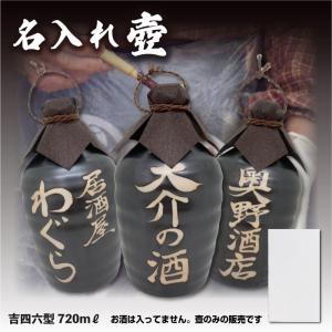 壷だけ販売 名入れオリジナル壷 1本 酒器 720ml 吉四六型黒 つぼ 陶器 名入れギフト 父の日 中身なし