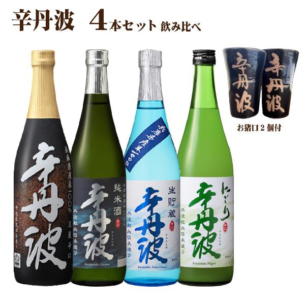 送料無料 大関 辛丹波 飲み比べセット 720ml×4本 日本酒セット 清酒 おちょこ付 ギフト 父...